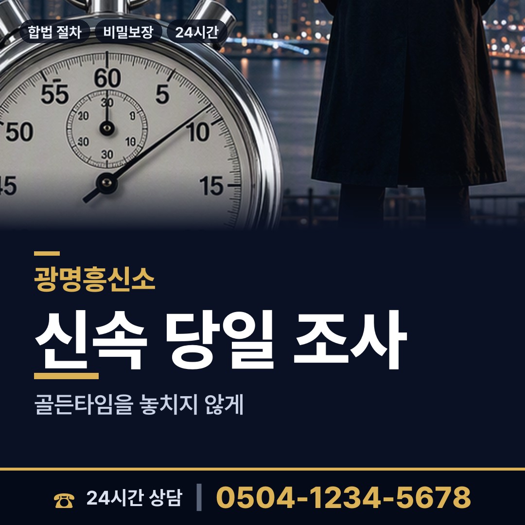 광명 철산1동 온라인흥신소 상담 안내